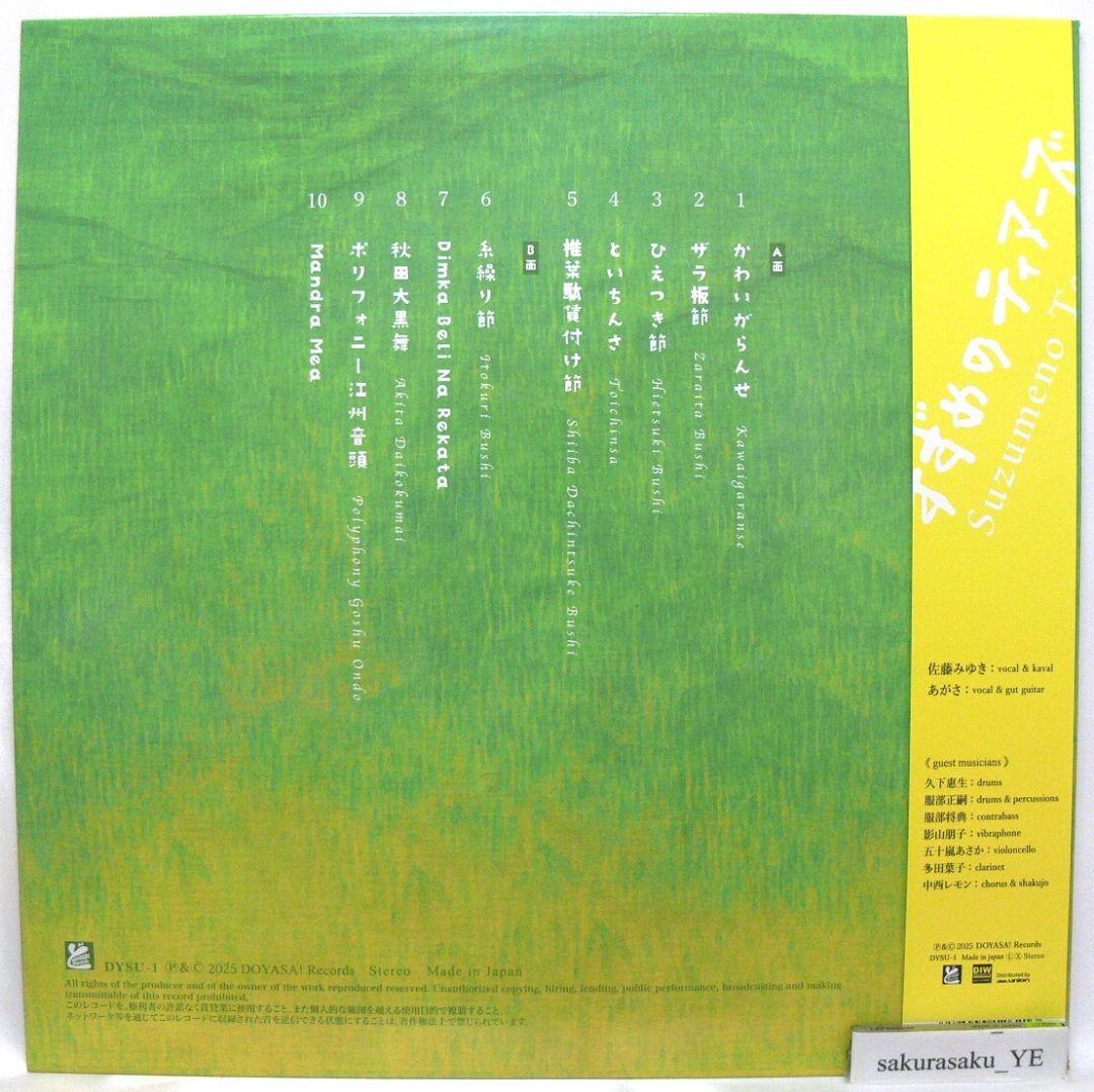 [未使用品 アナログレコード LP盤]　すずめのティアーズ