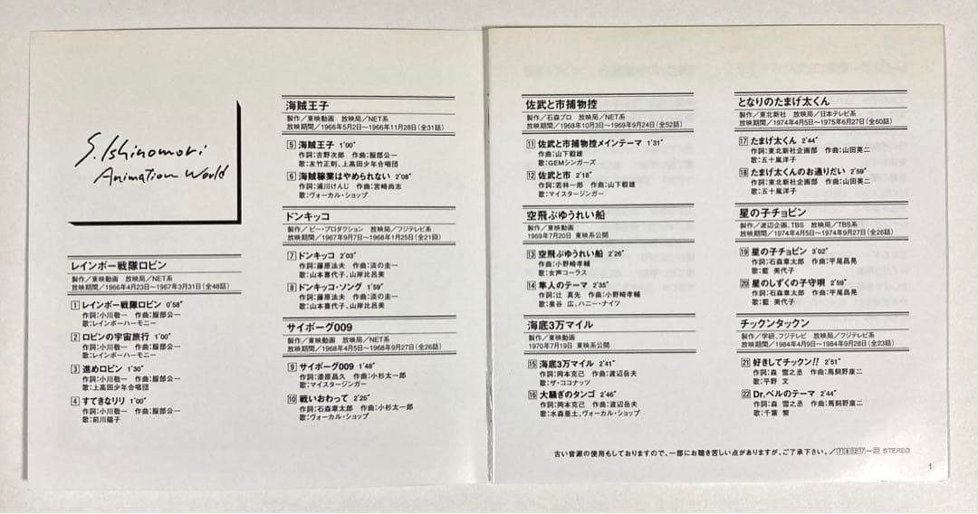 【希少☆レア】 石ノ森章太郎 アニメワールド　CD