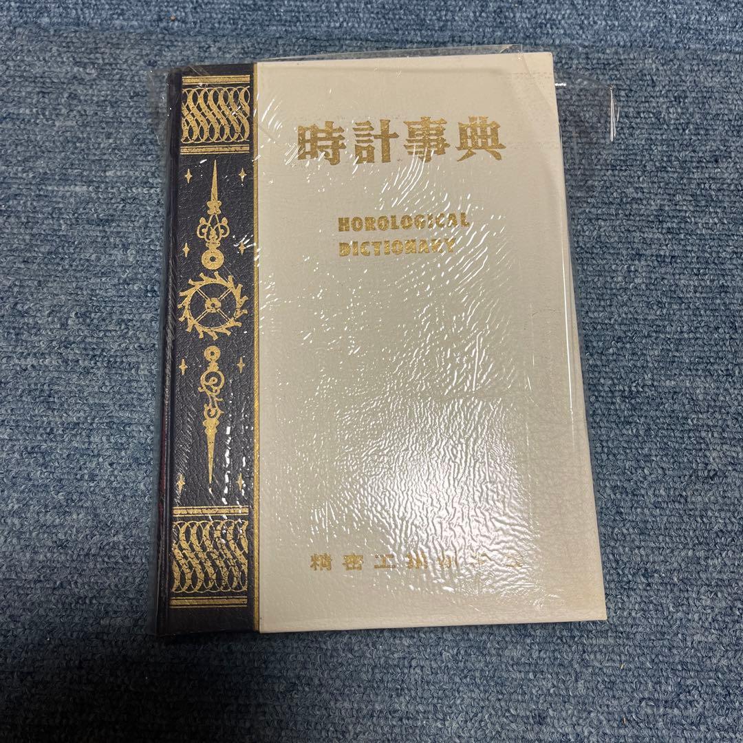 時計事典　精密工業新聞社