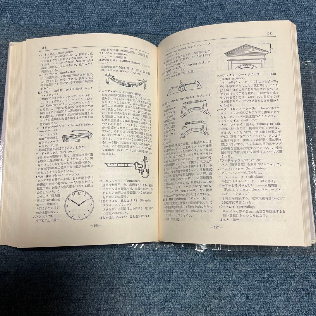 時計事典　精密工業新聞社