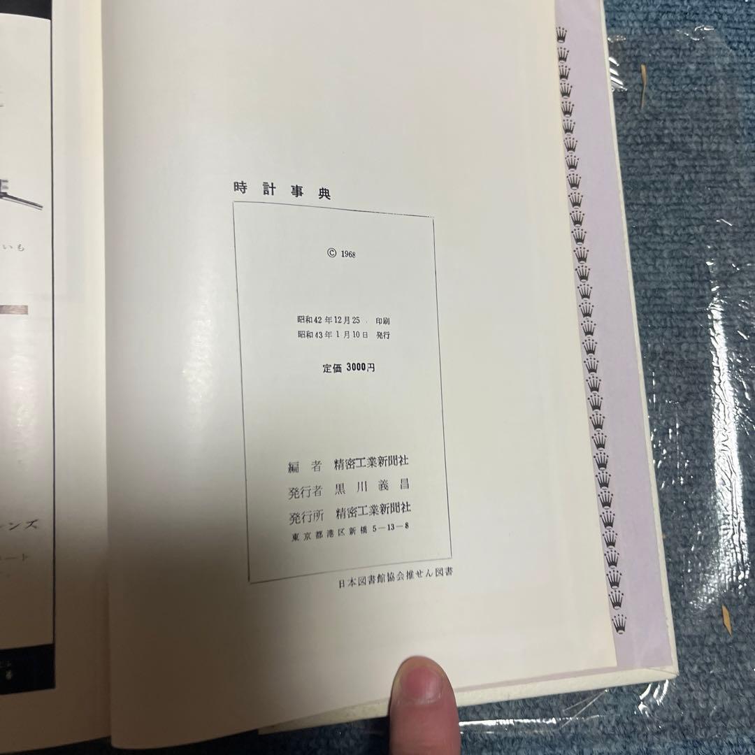 時計事典　精密工業新聞社