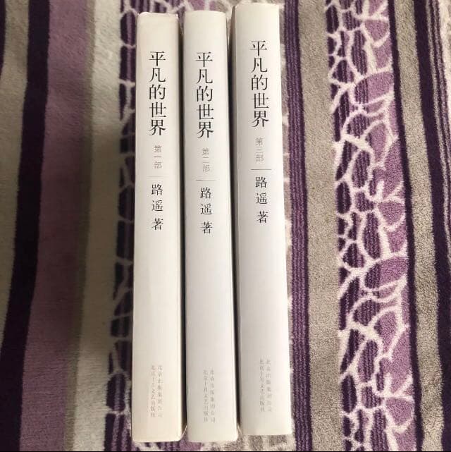 平凡的世界 路遥 中国語小説 簡体字 全本 3冊 平凡な世界