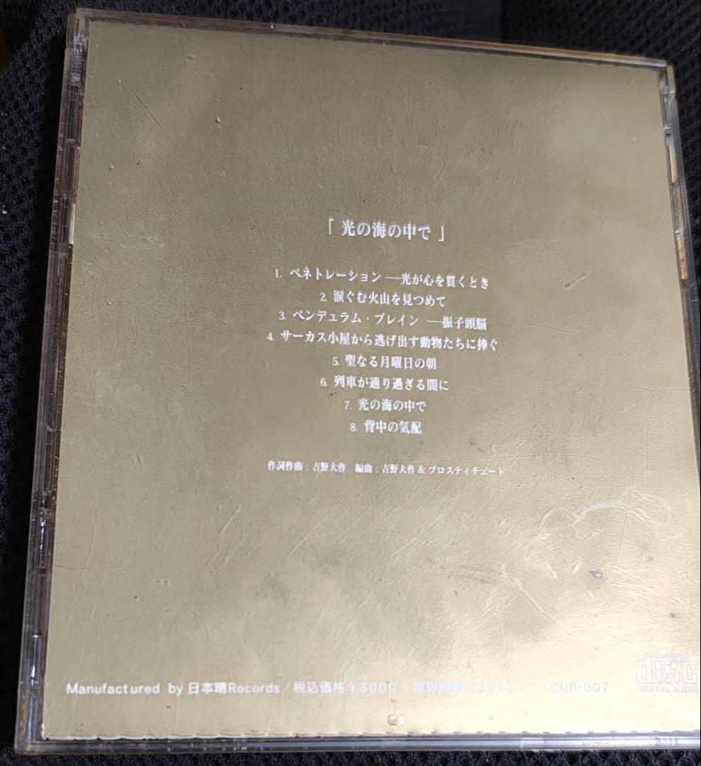 吉野大作＆プロスティチュート/光と海の中で　CD 帯あり　杉山シンタロウ
