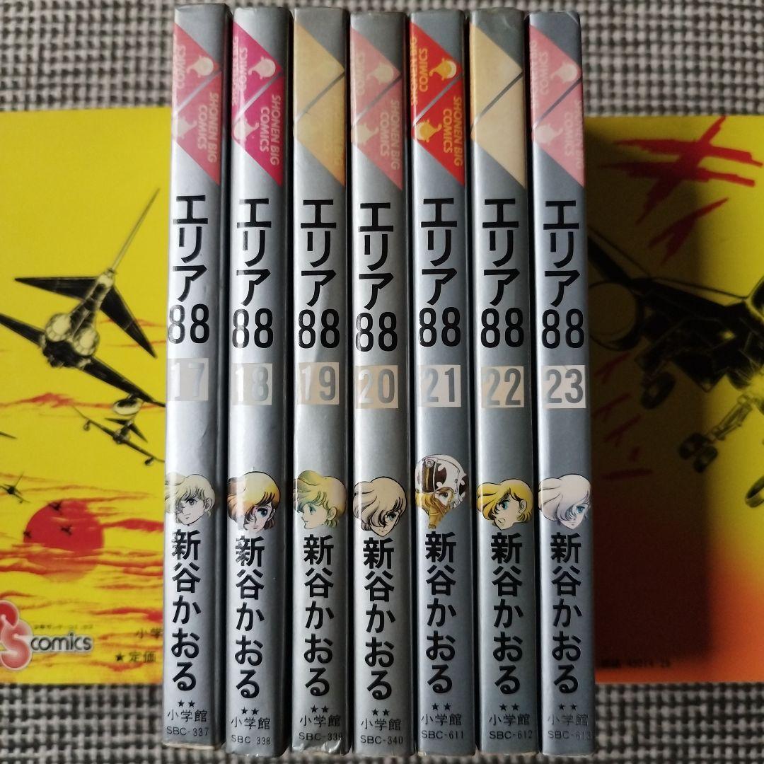 エリア88　新谷かおる　全23巻セット【初版 多数】