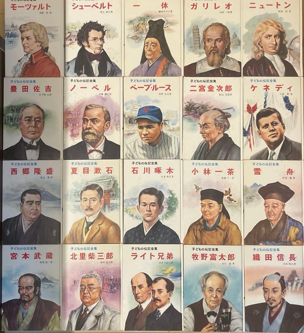 子どもの伝記全集　全46巻　ポプラ社
