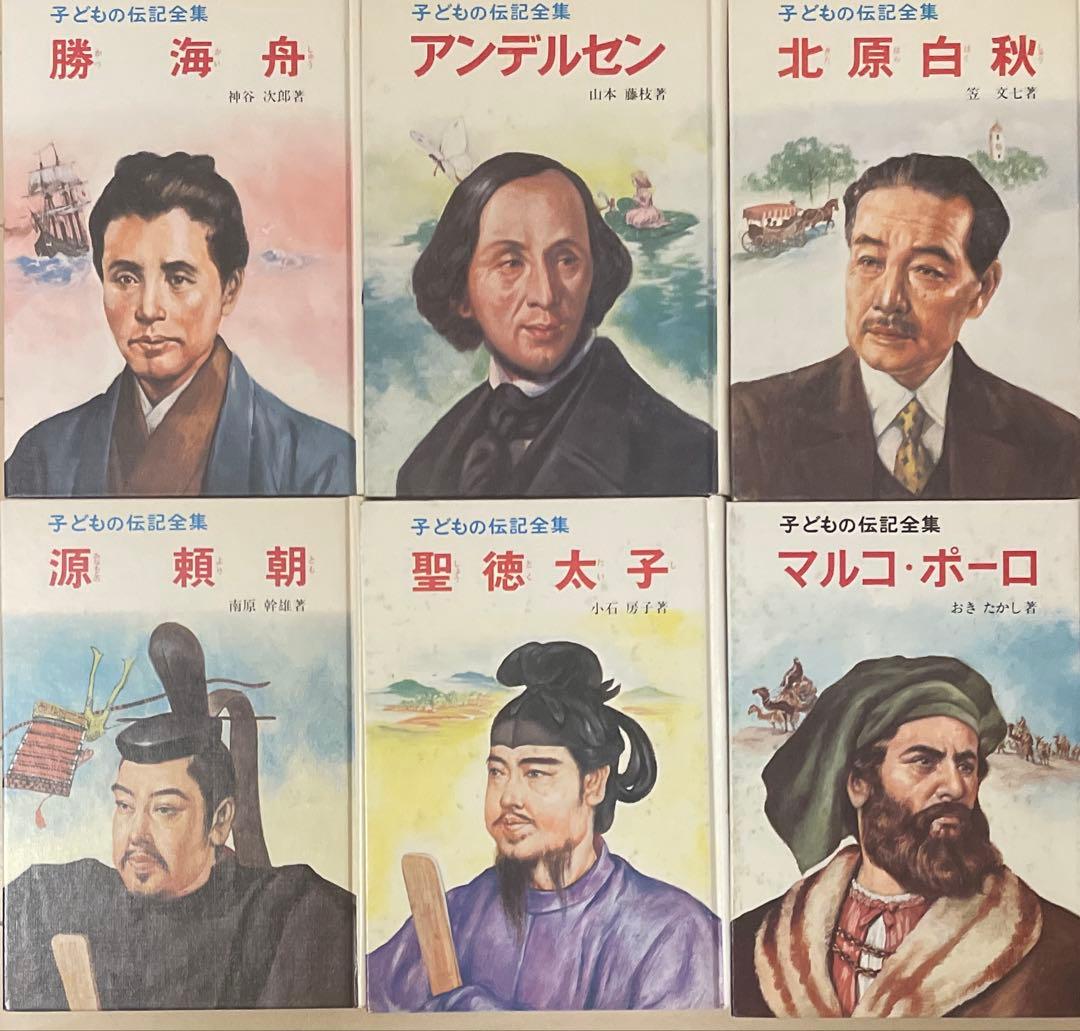 子どもの伝記全集　全46巻　ポプラ社