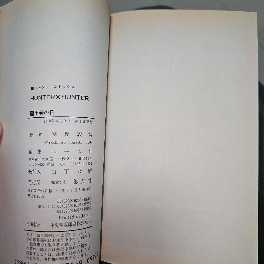 HUNTER×HUNTER 第1巻 初版 美品