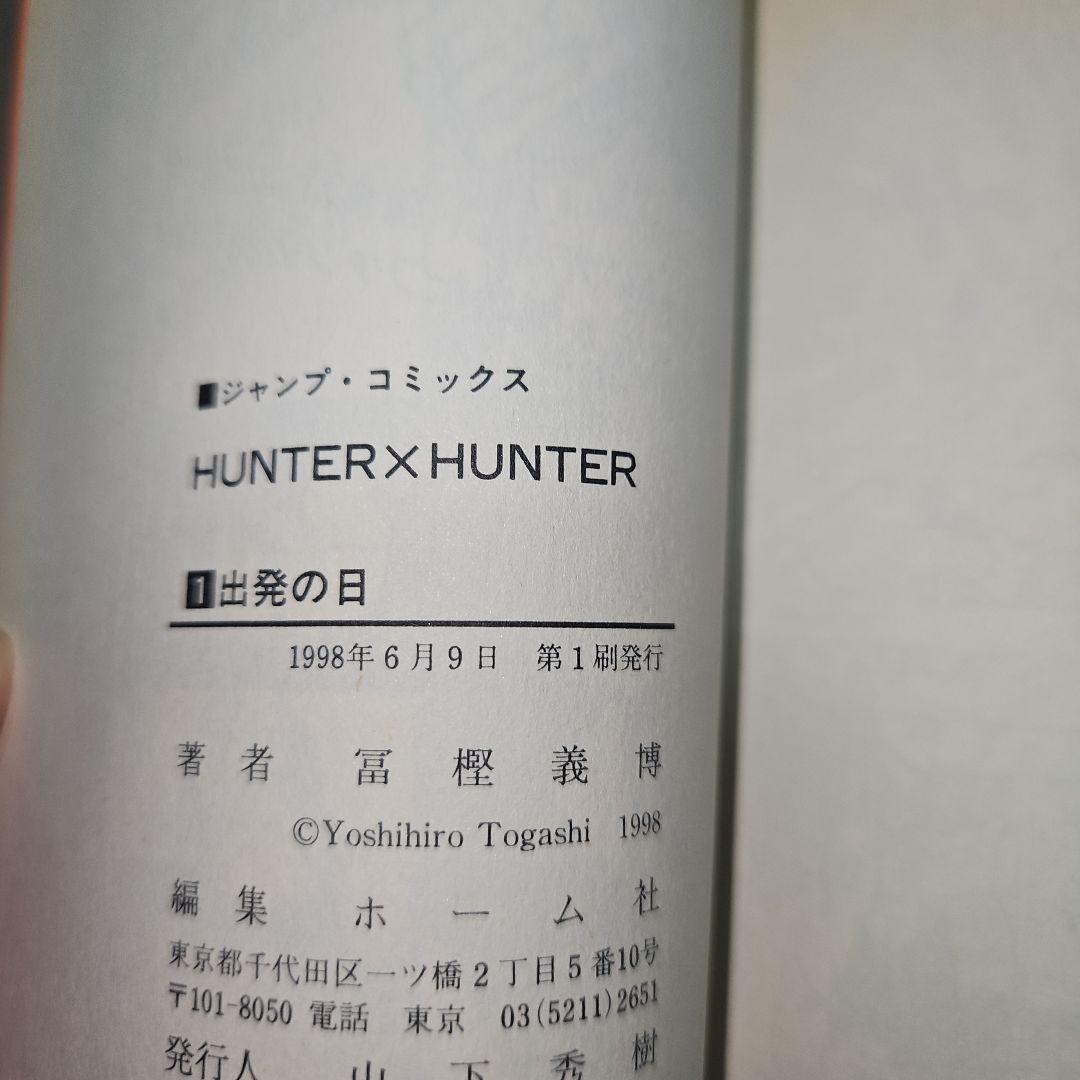 HUNTER×HUNTER 第1巻 初版 美品