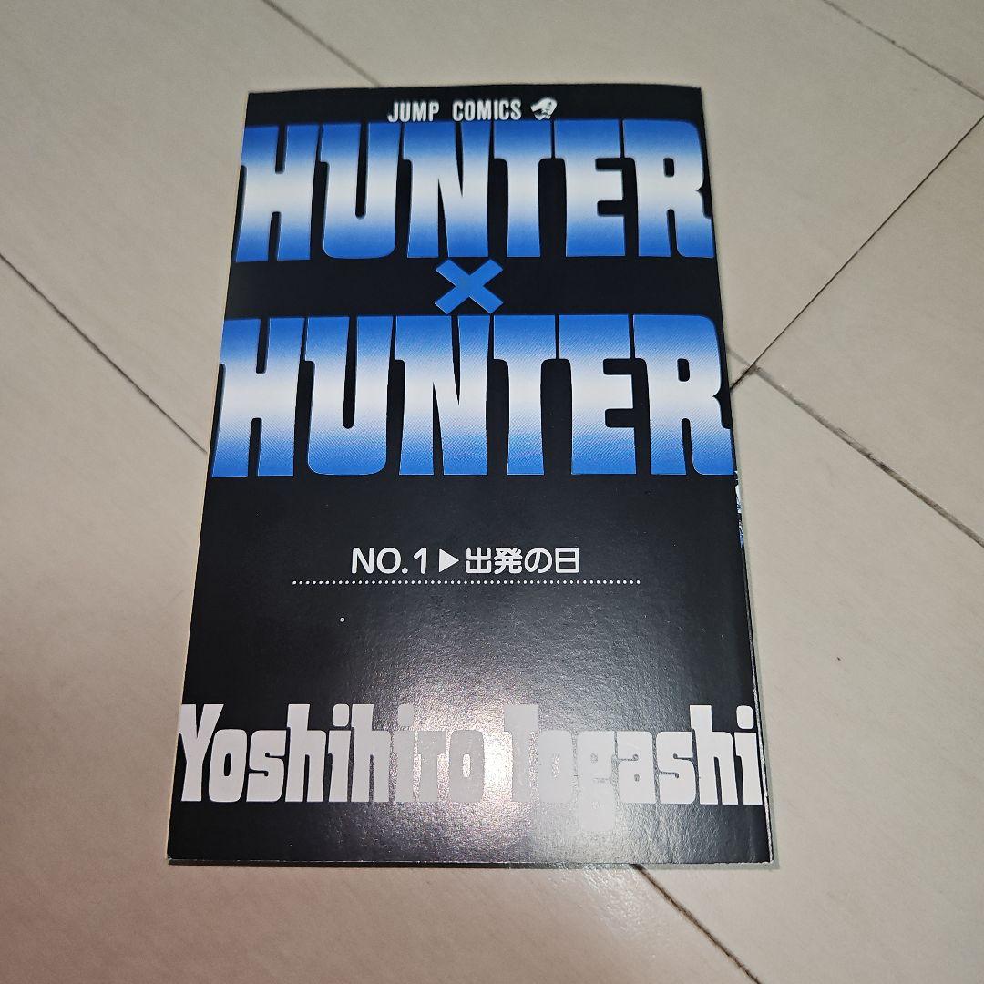 HUNTER×HUNTER 第1巻 初版 美品