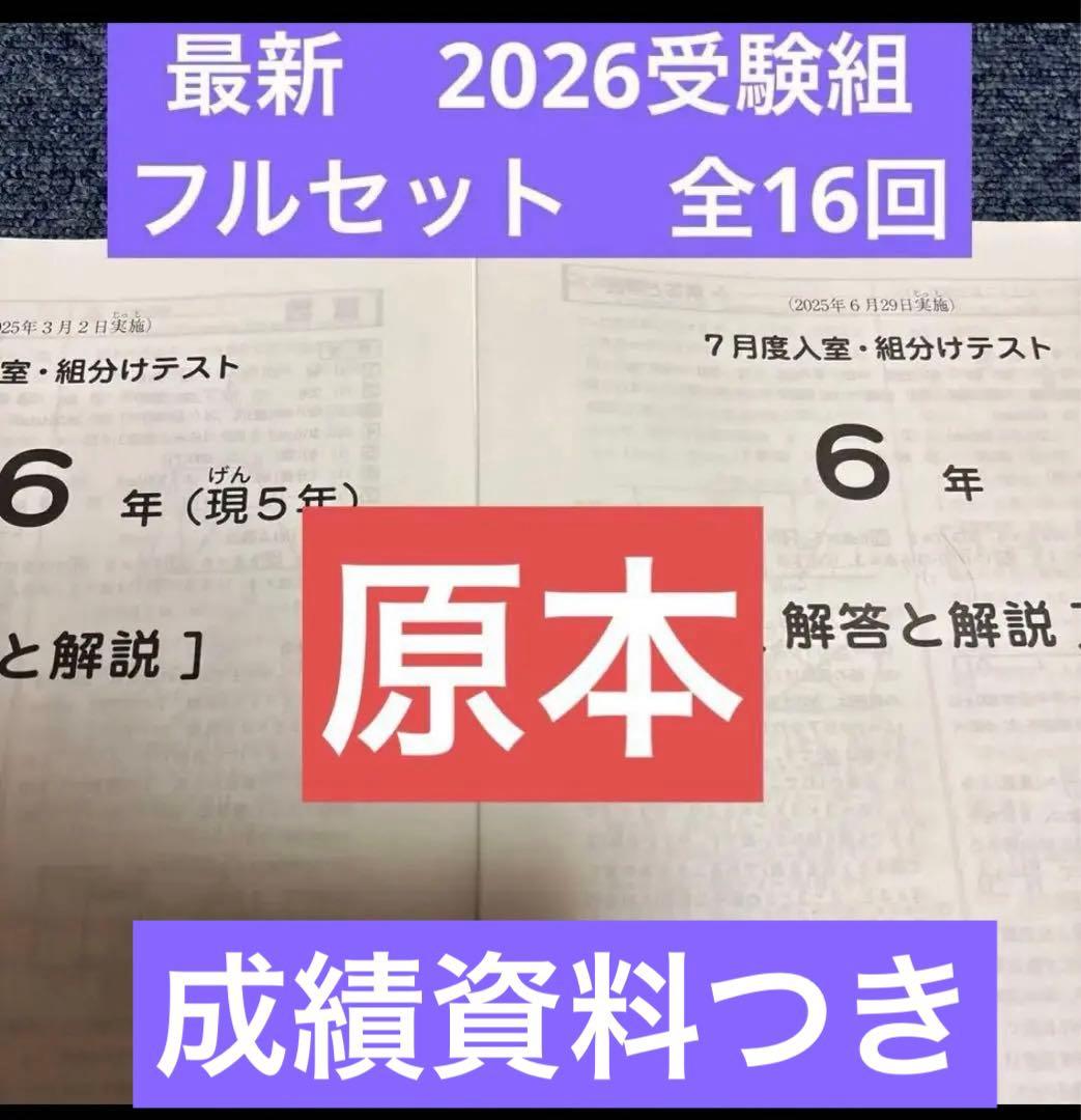 2026年度受験組最新サピックス入室組分けマンスリー6年フルセット一年分　原本