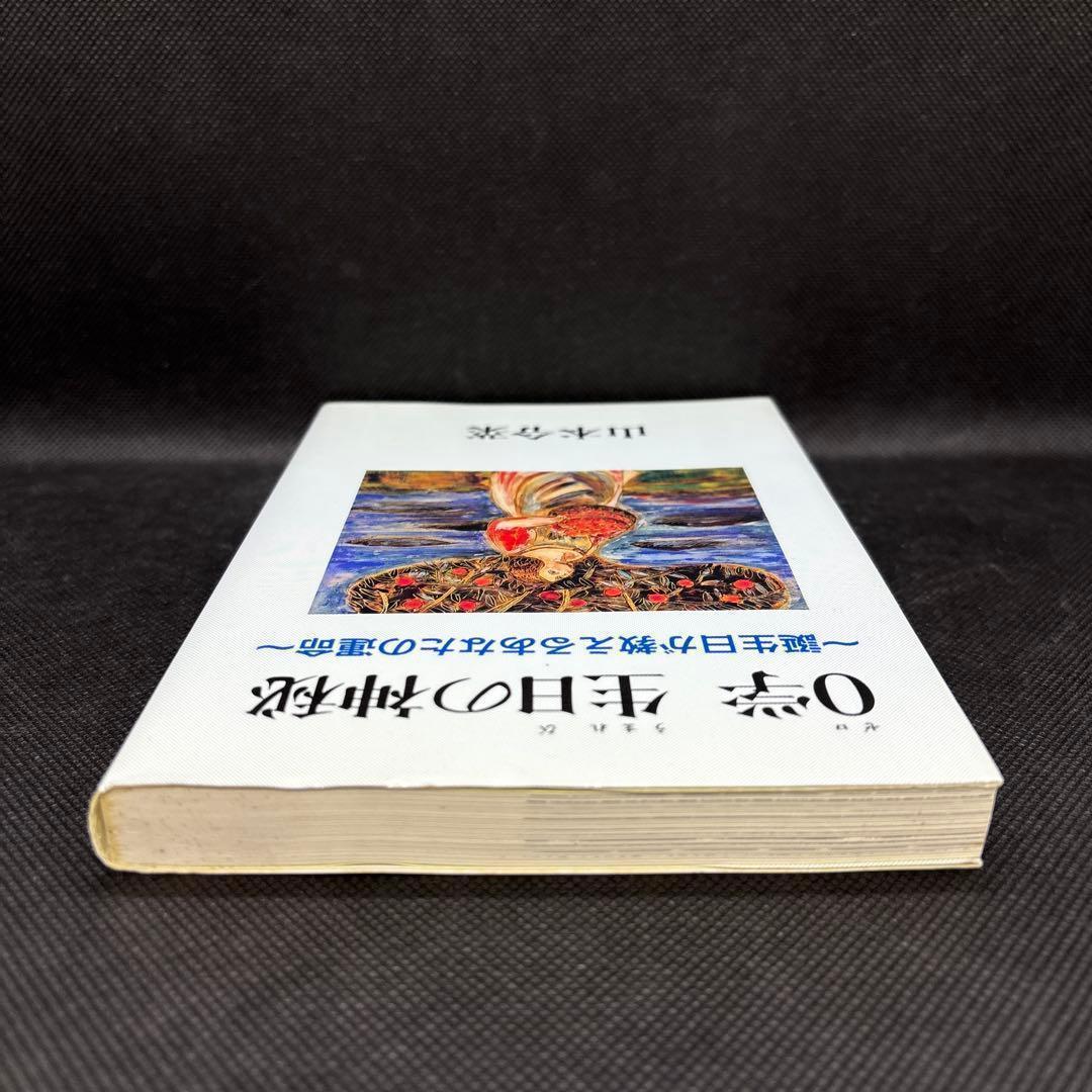 ゼロ学　0学　生日の神秘　誕生日が教えるあなたの運命　山本令菜