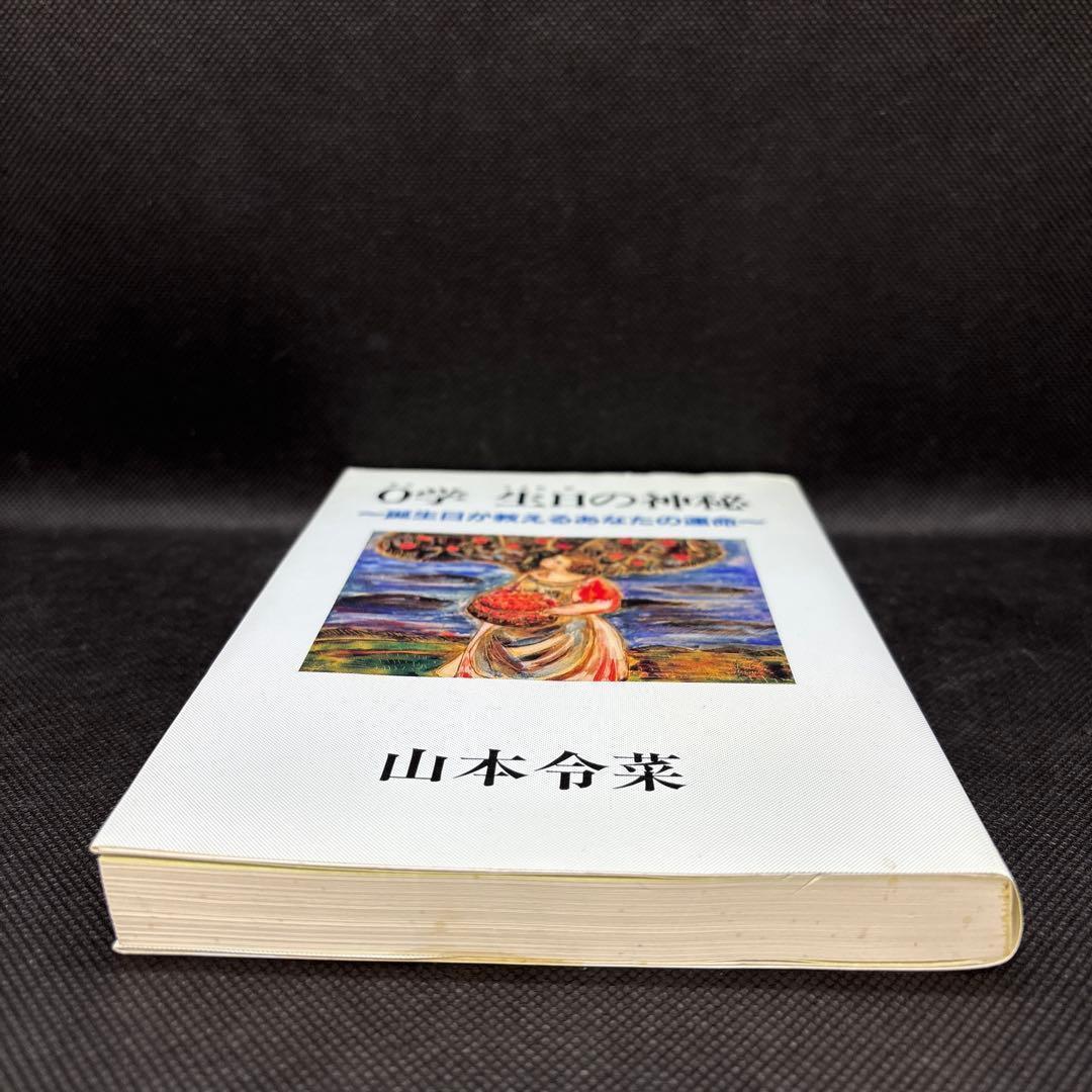 ゼロ学　0学　生日の神秘　誕生日が教えるあなたの運命　山本令菜