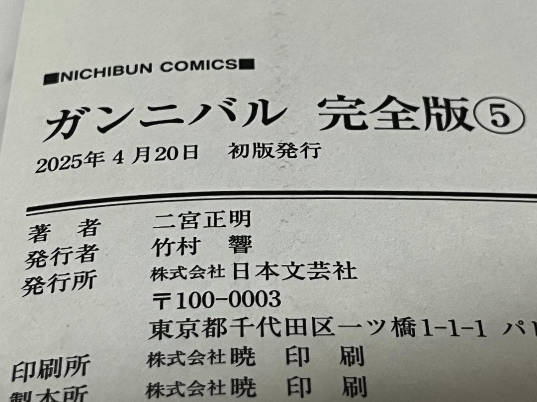 ガンニバル 完全版 1-7巻 /全巻セット /全巻初版(第一刷) /二宮 正明
