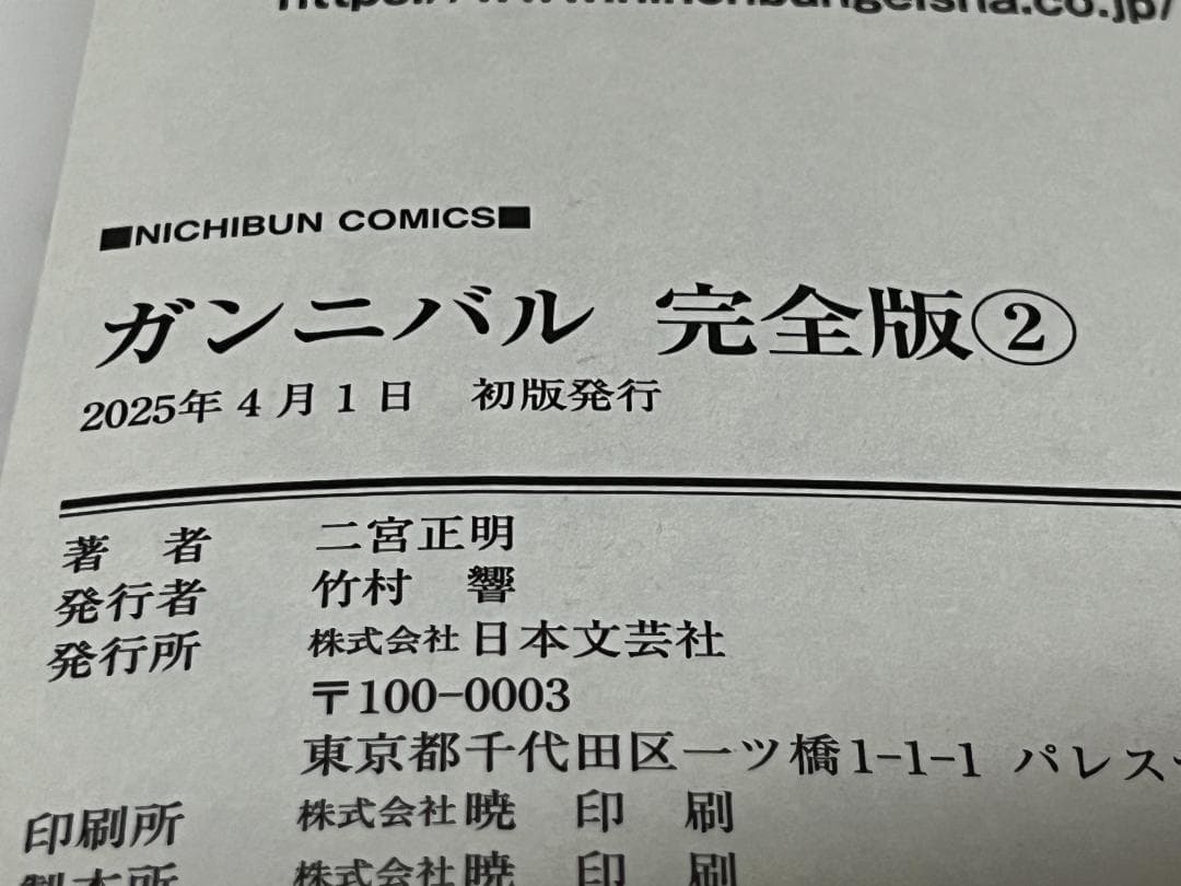 ガンニバル 完全版 1-7巻 /全巻セット /全巻初版(第一刷) /二宮 正明