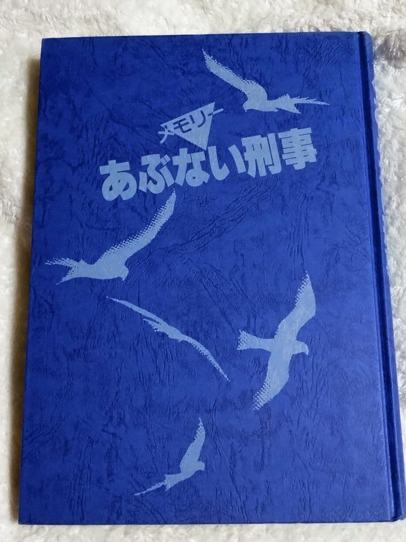 あぶない刑事メモリー写真集舘ひろし柴田恭兵