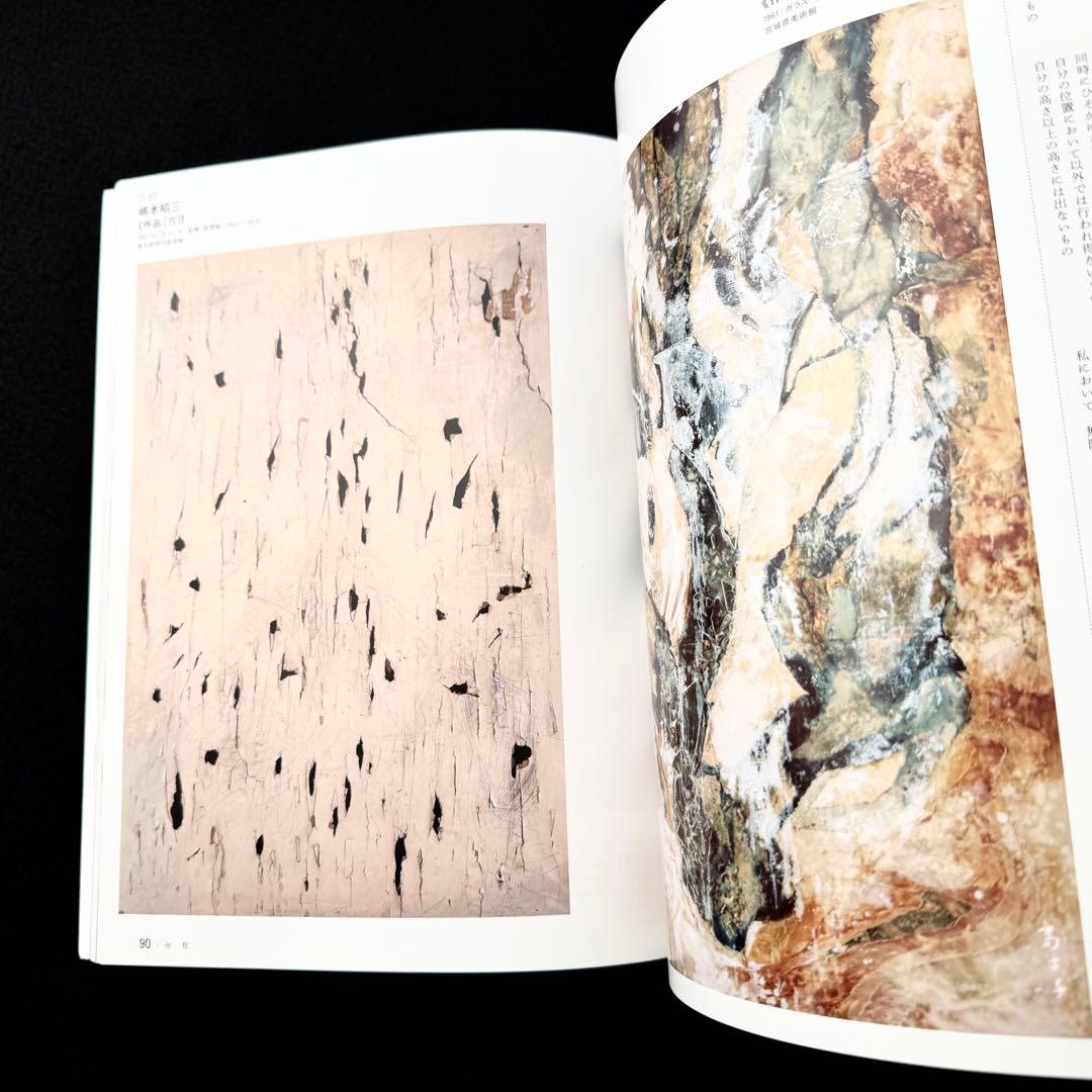 【具体】図録「すべて未知の世界へ - GUTAI 分化と統合」 2022年
