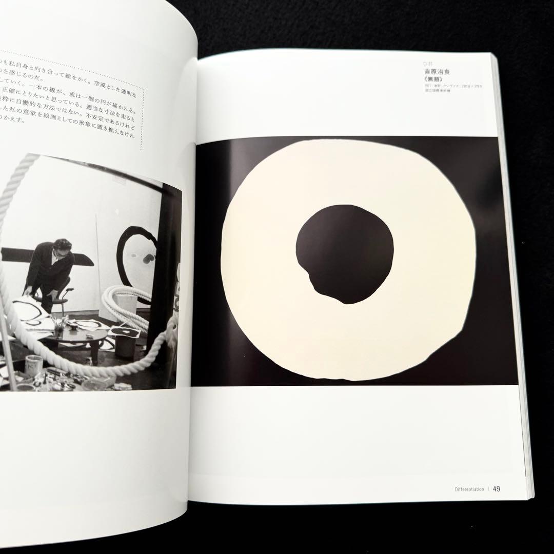 【具体】図録「すべて未知の世界へ - GUTAI 分化と統合」 2022年