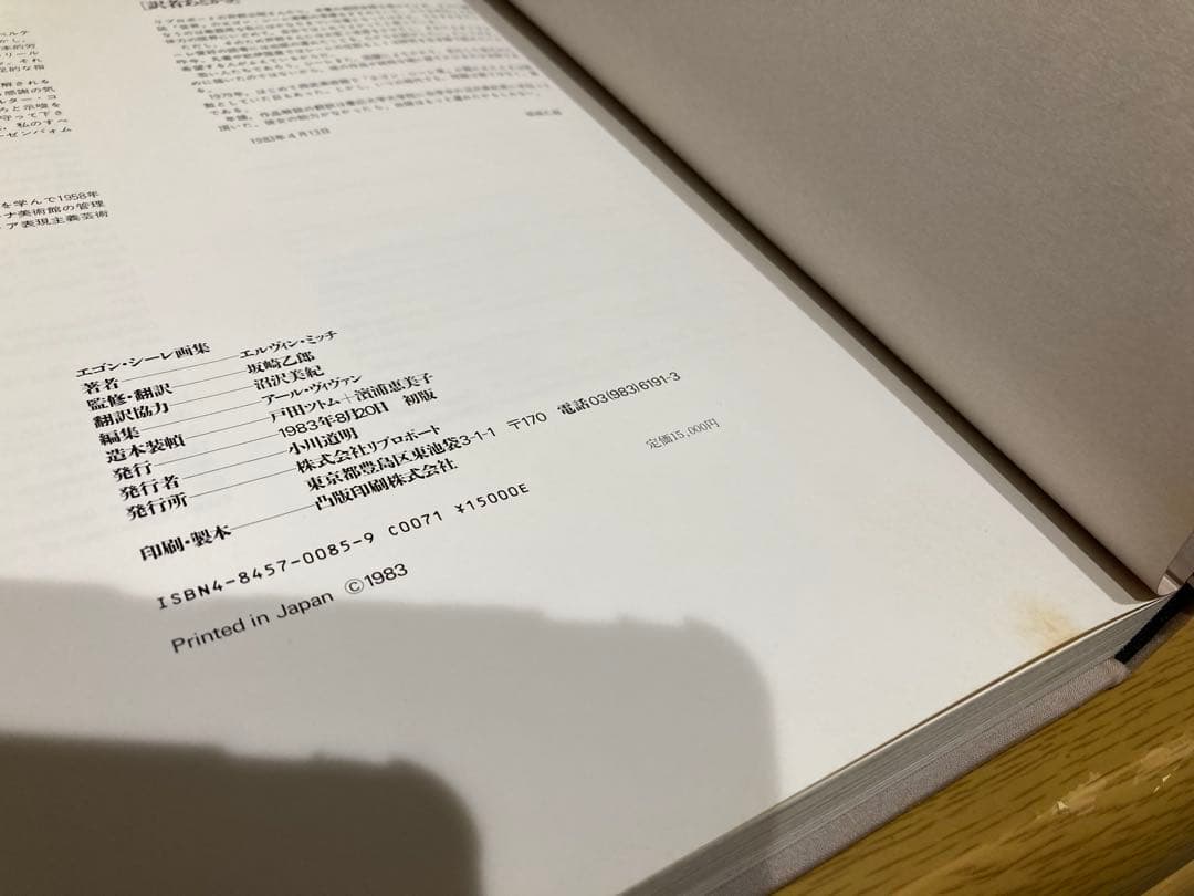 【中古】エゴン・シーレ画集 1890-1918 初版
