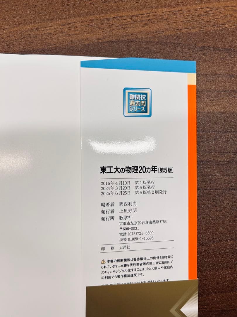東工大20ヵ年 英数物化 第5版 4冊セット