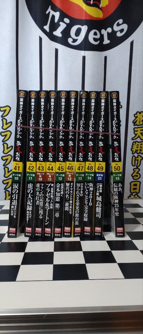 阪神タイガース猛虎列伝 DVDブック コンプリート50巻 新品未開封 おまけ付き