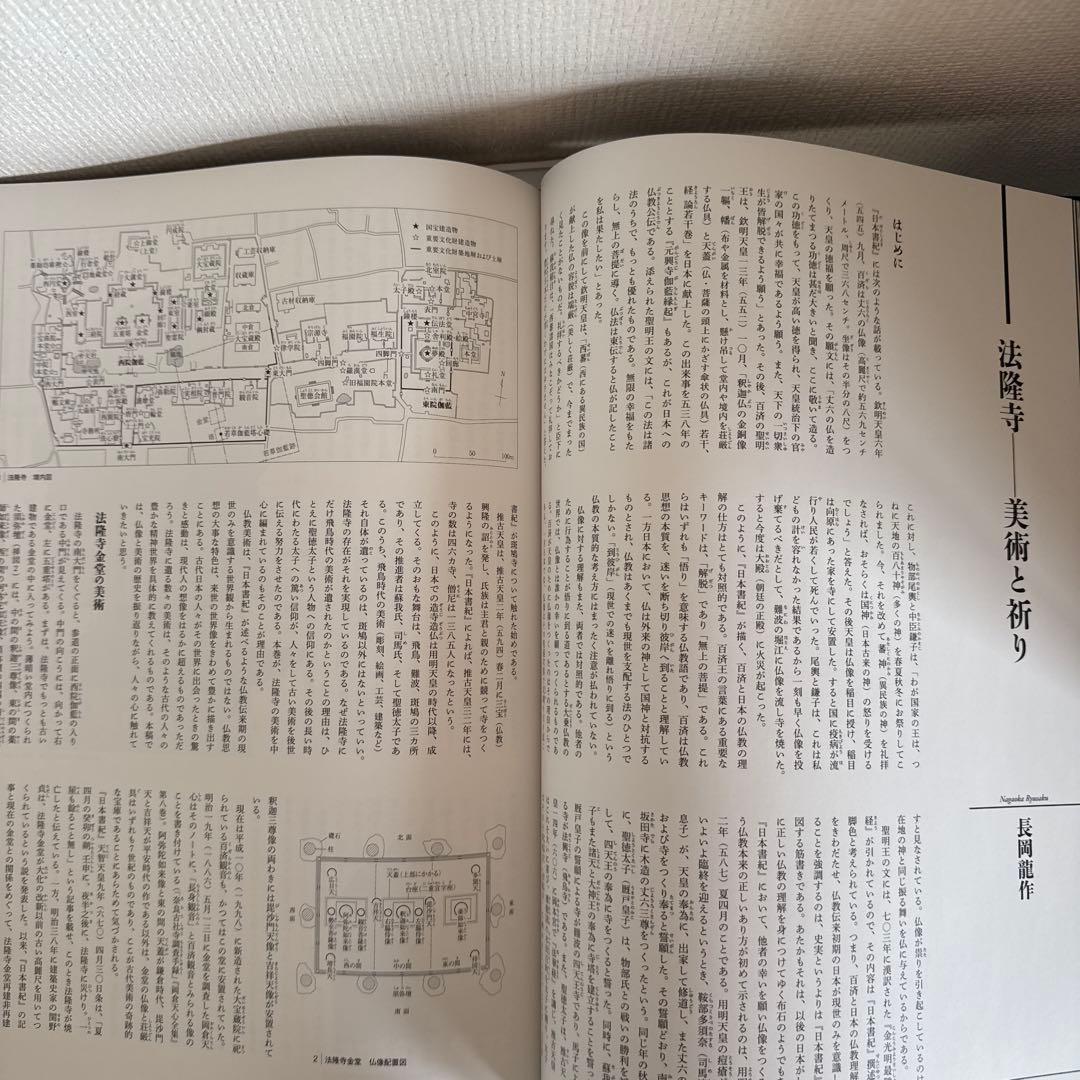 日本美術全集 2巻　法隆寺と奈良の寺院　飛鳥-奈良時代Ⅰ