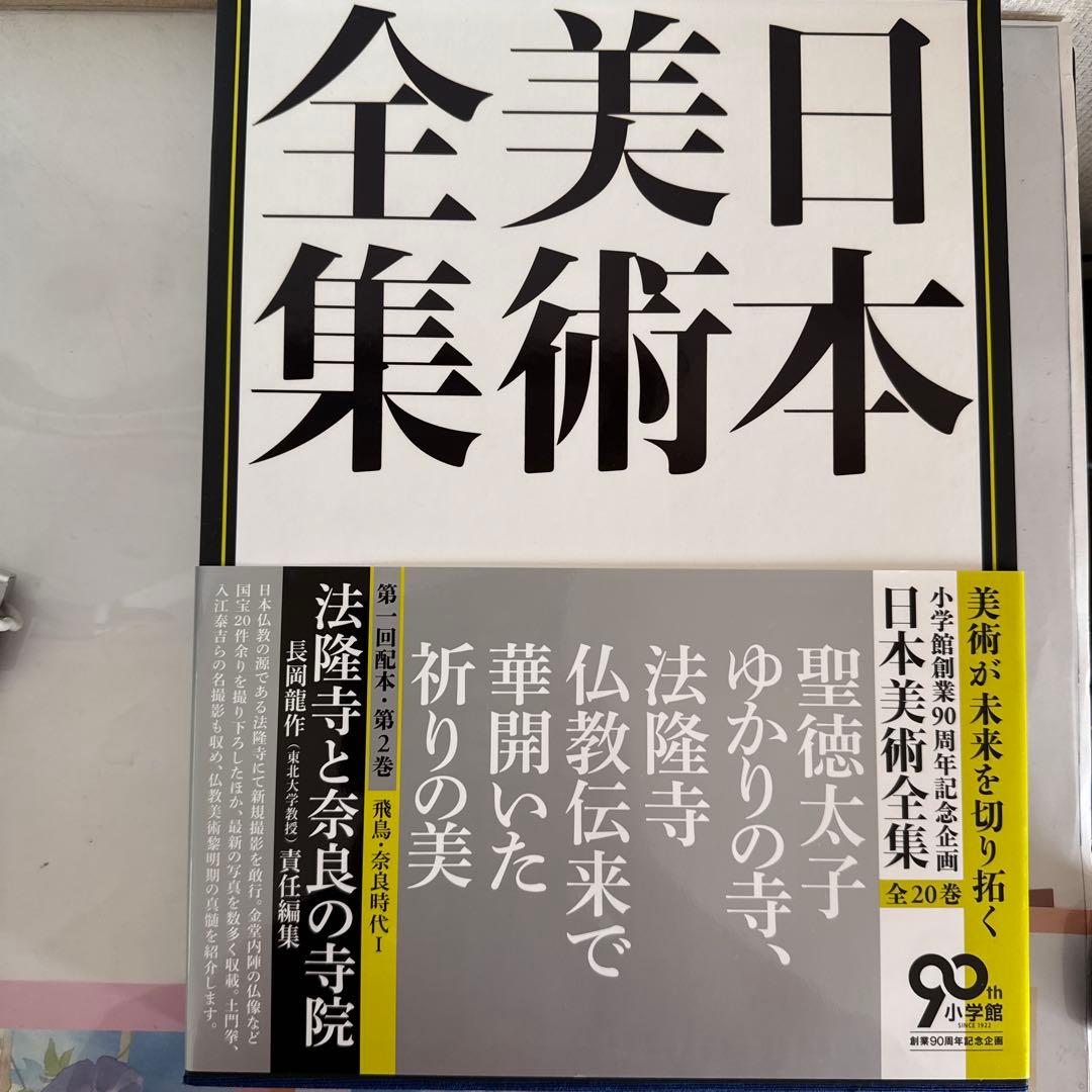 日本美術全集 2巻　法隆寺と奈良の寺院　飛鳥-奈良時代Ⅰ