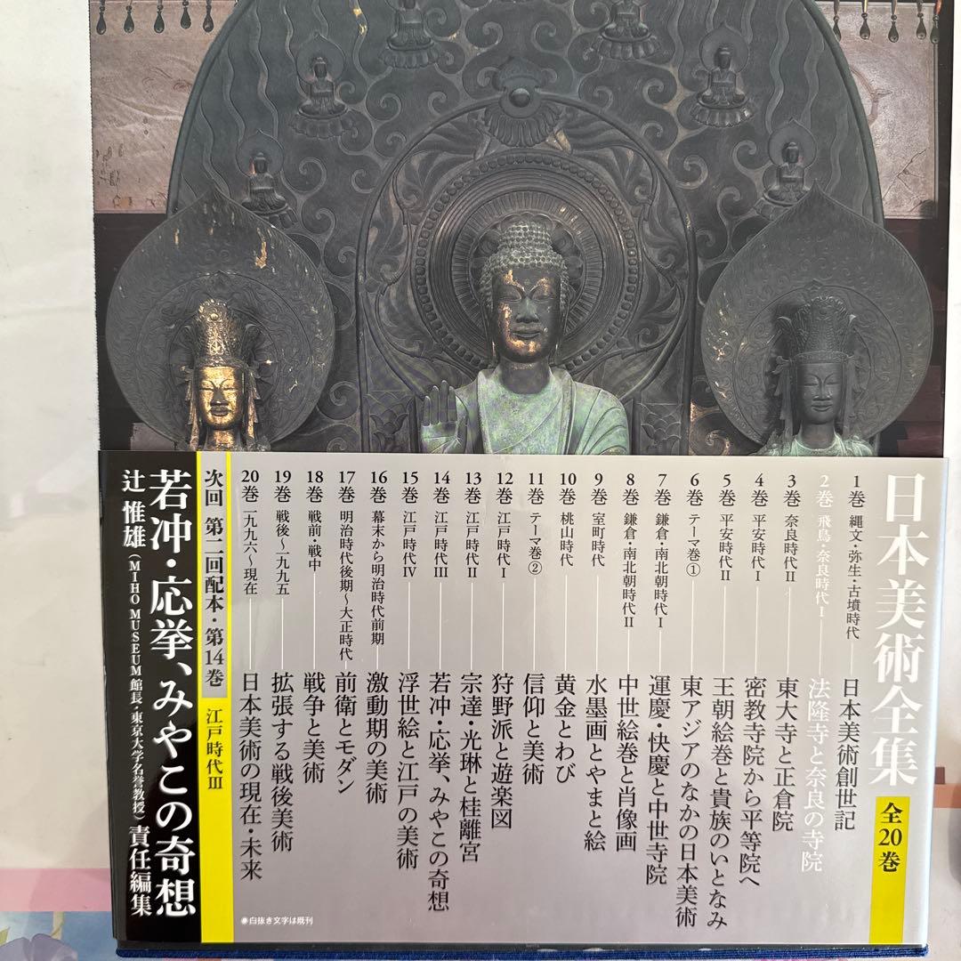 日本美術全集 2巻　法隆寺と奈良の寺院　飛鳥-奈良時代Ⅰ