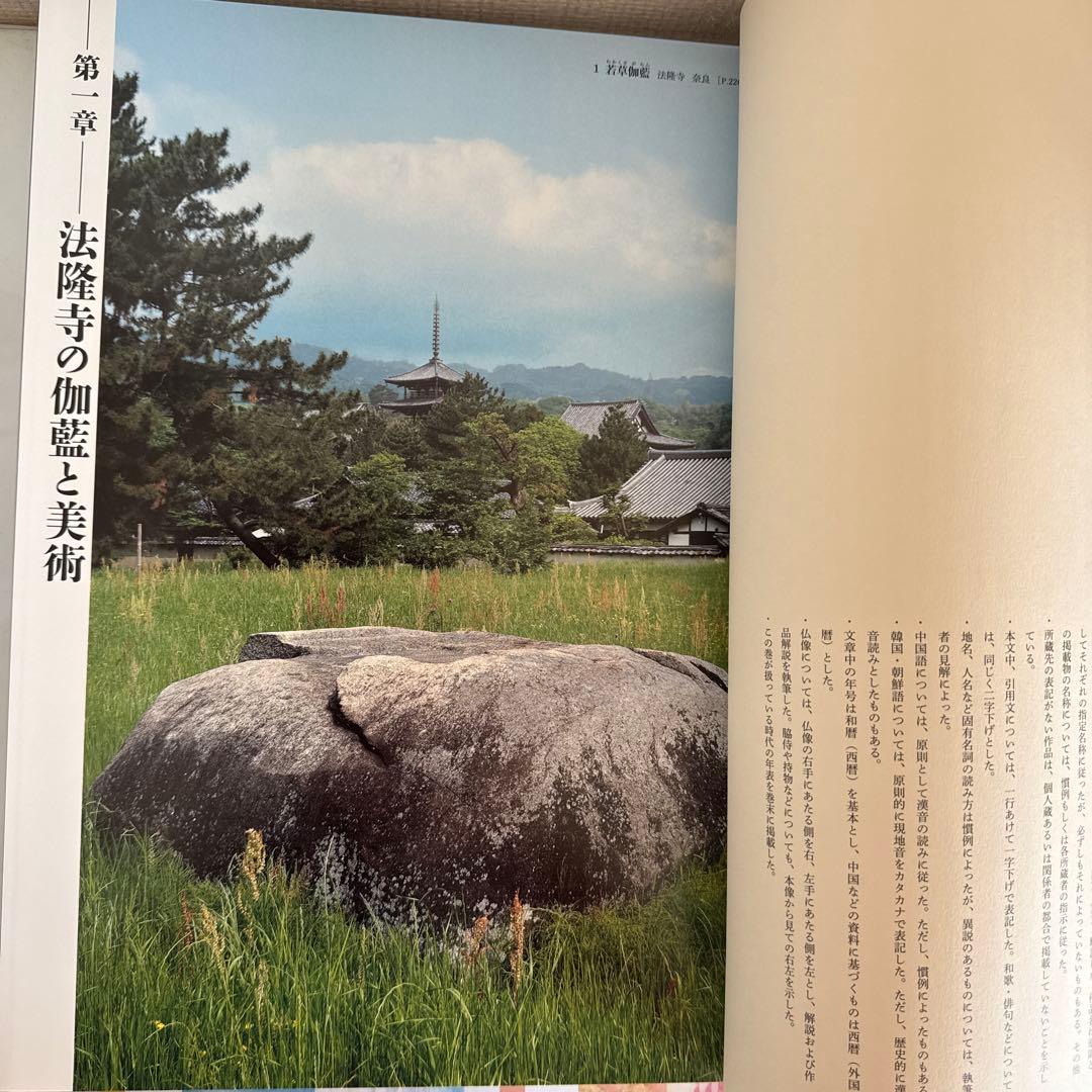 日本美術全集 2巻　法隆寺と奈良の寺院　飛鳥-奈良時代Ⅰ