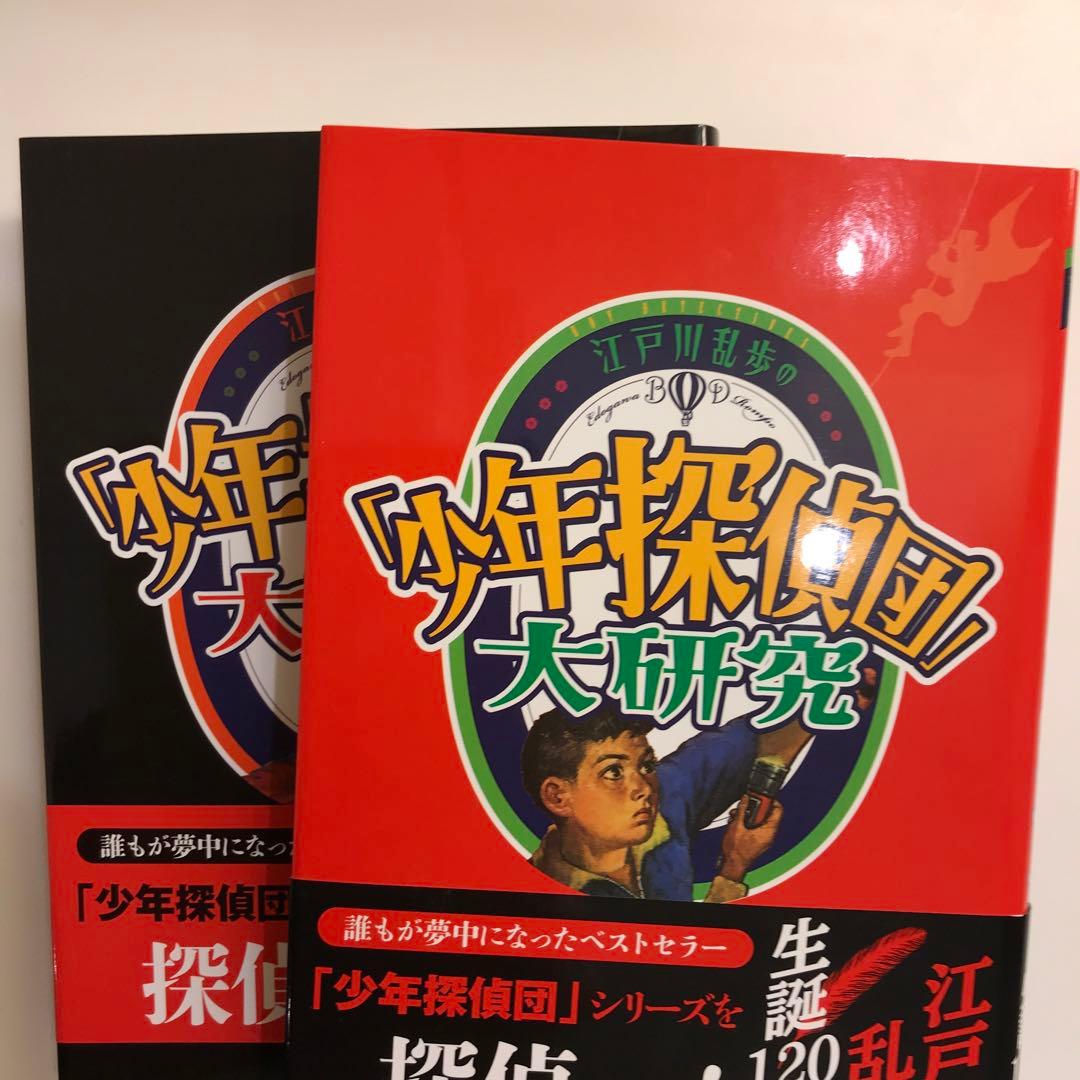 江戸川乱歩の「少年探偵団」大研究(全2巻)