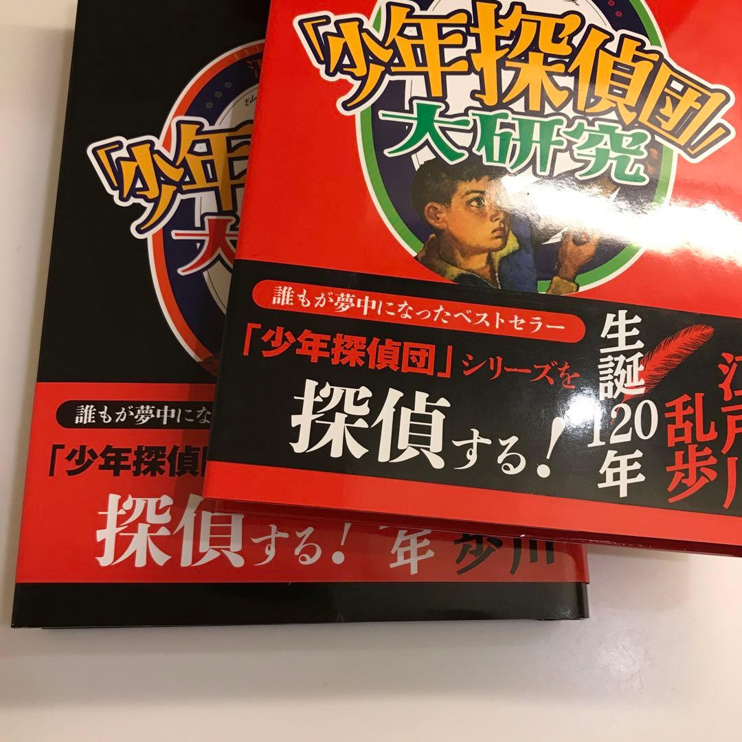 江戸川乱歩の「少年探偵団」大研究(全2巻)