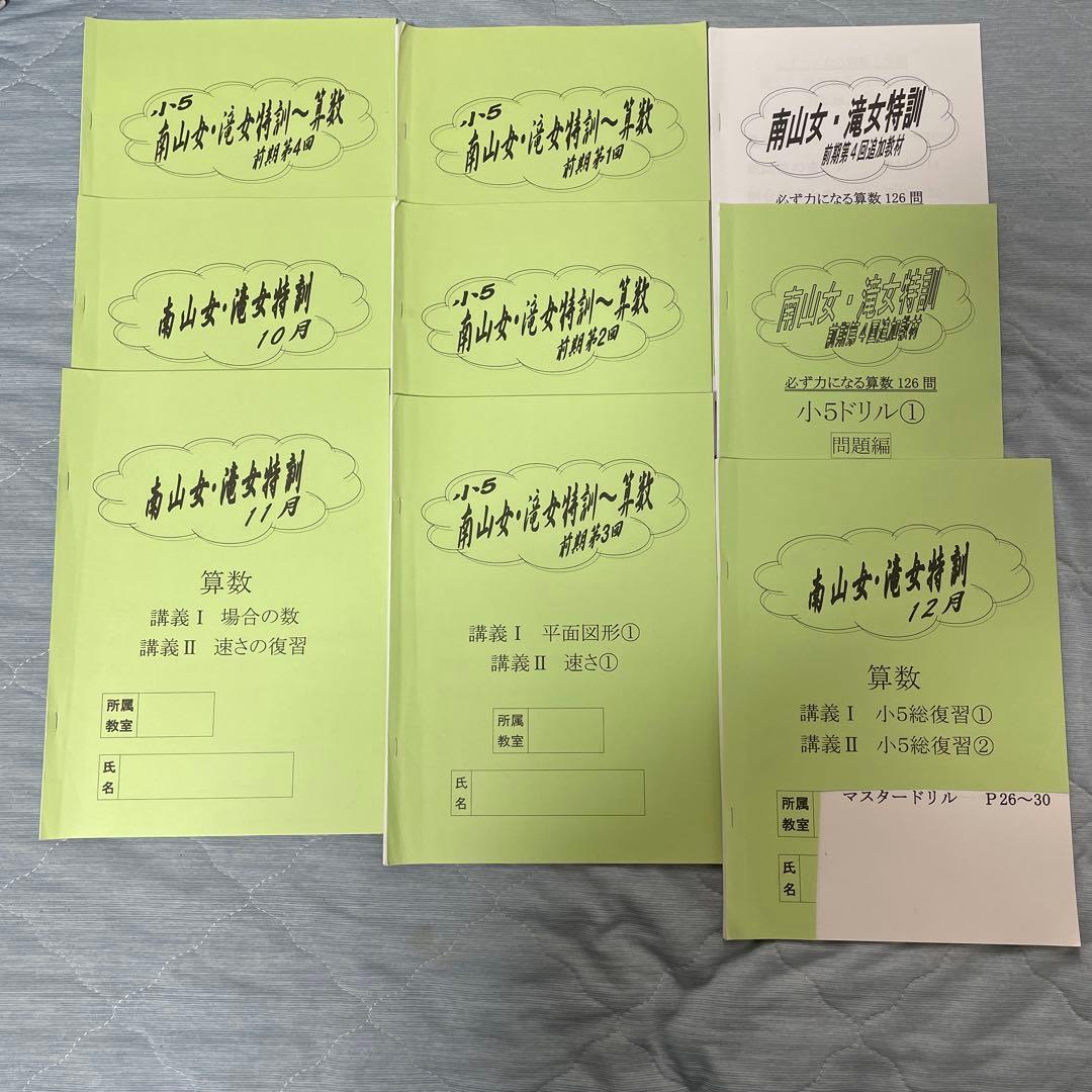 浜学園　南女滝特訓　5年生　一年分