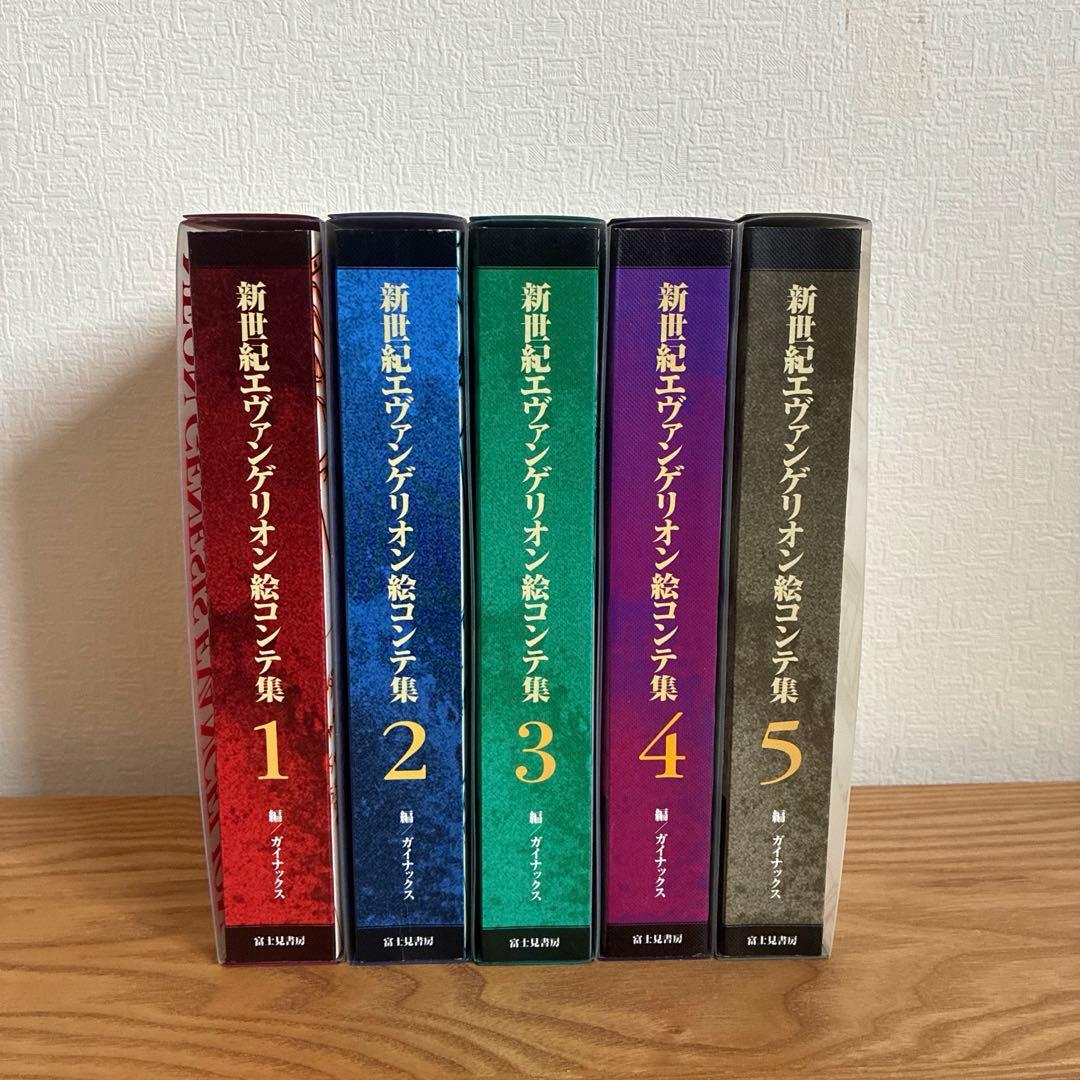 エヴァンゲリオン 絵コンテ集　1-5 全巻