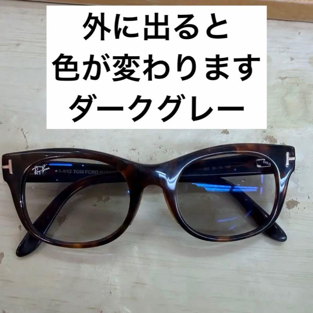 TOMFORD RayBan純正レンズ調光　度なし専用ケース付　最短3/27発送