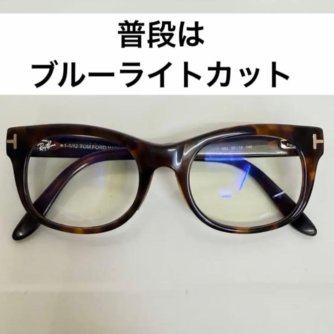 TOMFORD RayBan純正レンズ調光　度なし専用ケース付　最短3/27発送