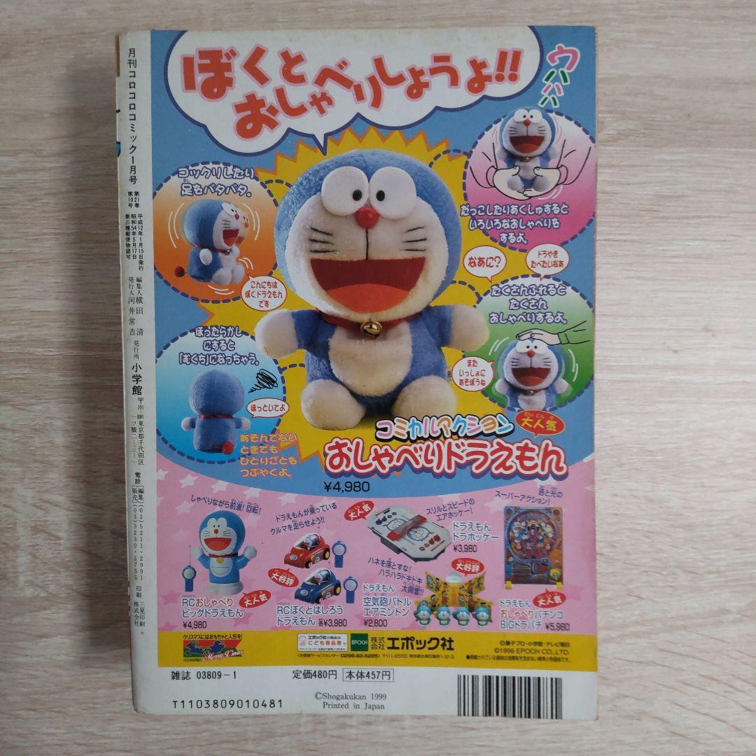 コロコロコミック2000年1月号No.261