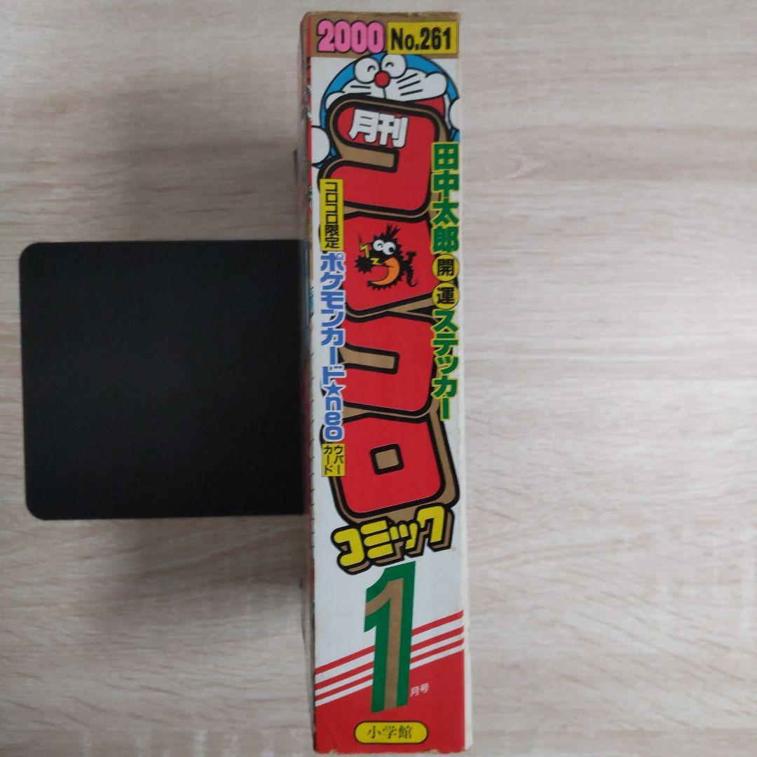 コロコロコミック2000年1月号No.261