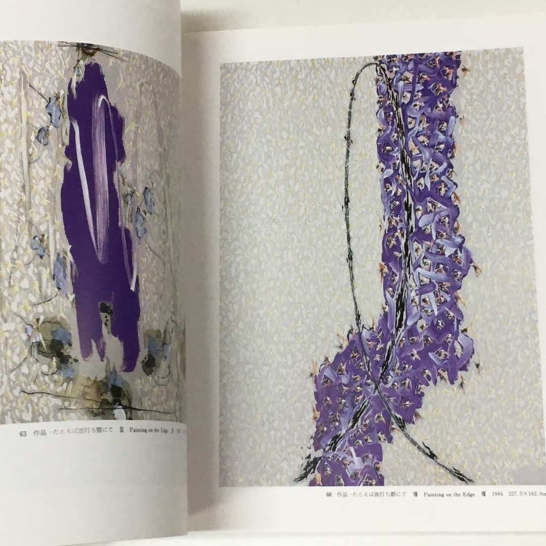 ◇7D　中西夏之　Painting 1980-85　1985　図録　古書