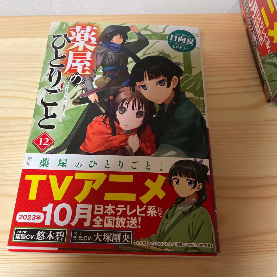 薬屋のひとりごと　原作小説　4から15巻