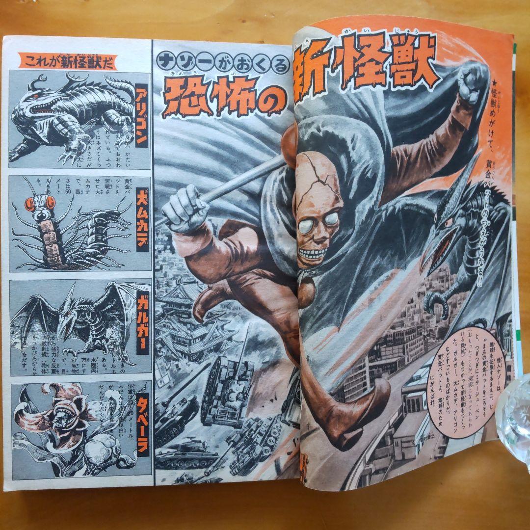 新連載 藤子不二雄 怪物くん∕週刊少年キング1967年24号∕黄金バット
