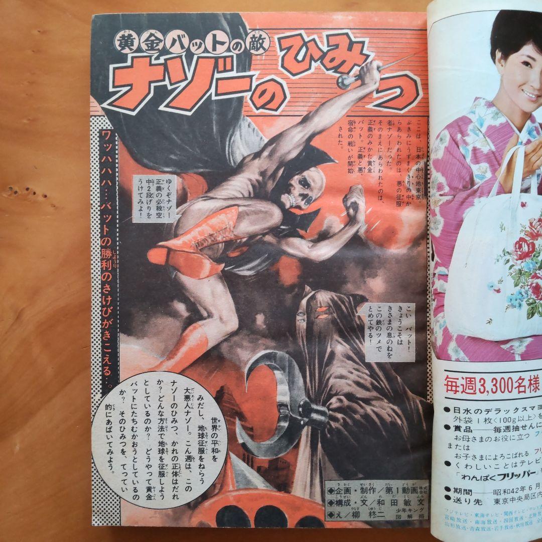 新連載 藤子不二雄 怪物くん∕週刊少年キング1967年24号∕黄金バット