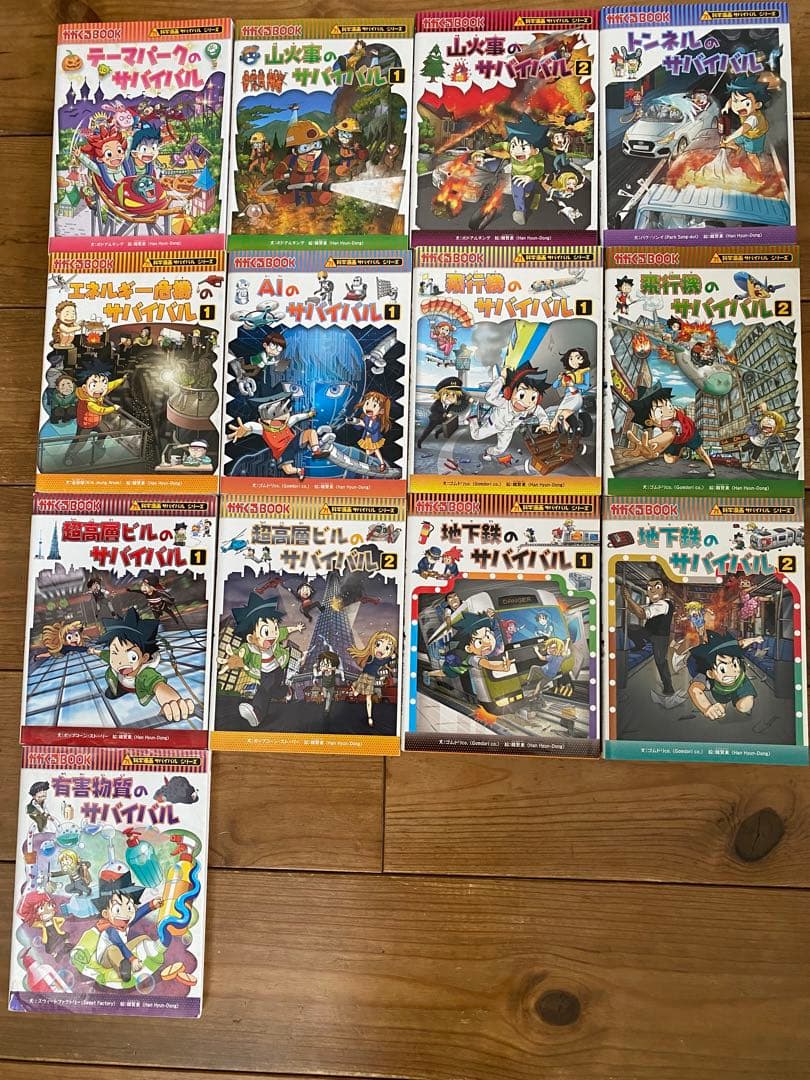 サバイバルシリーズ 全13巻セット