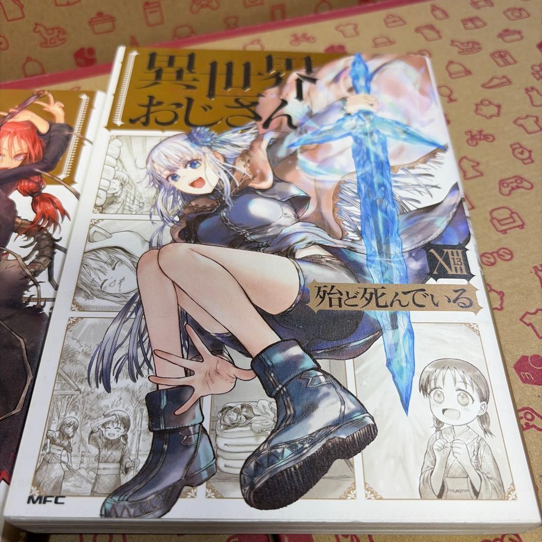 異世界おじさん = Ojisan In Another World. 1〜13