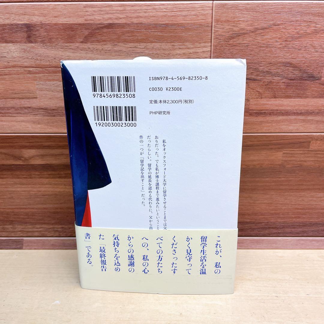【単行本】　赤と青のガウン : オックスフォード留学記