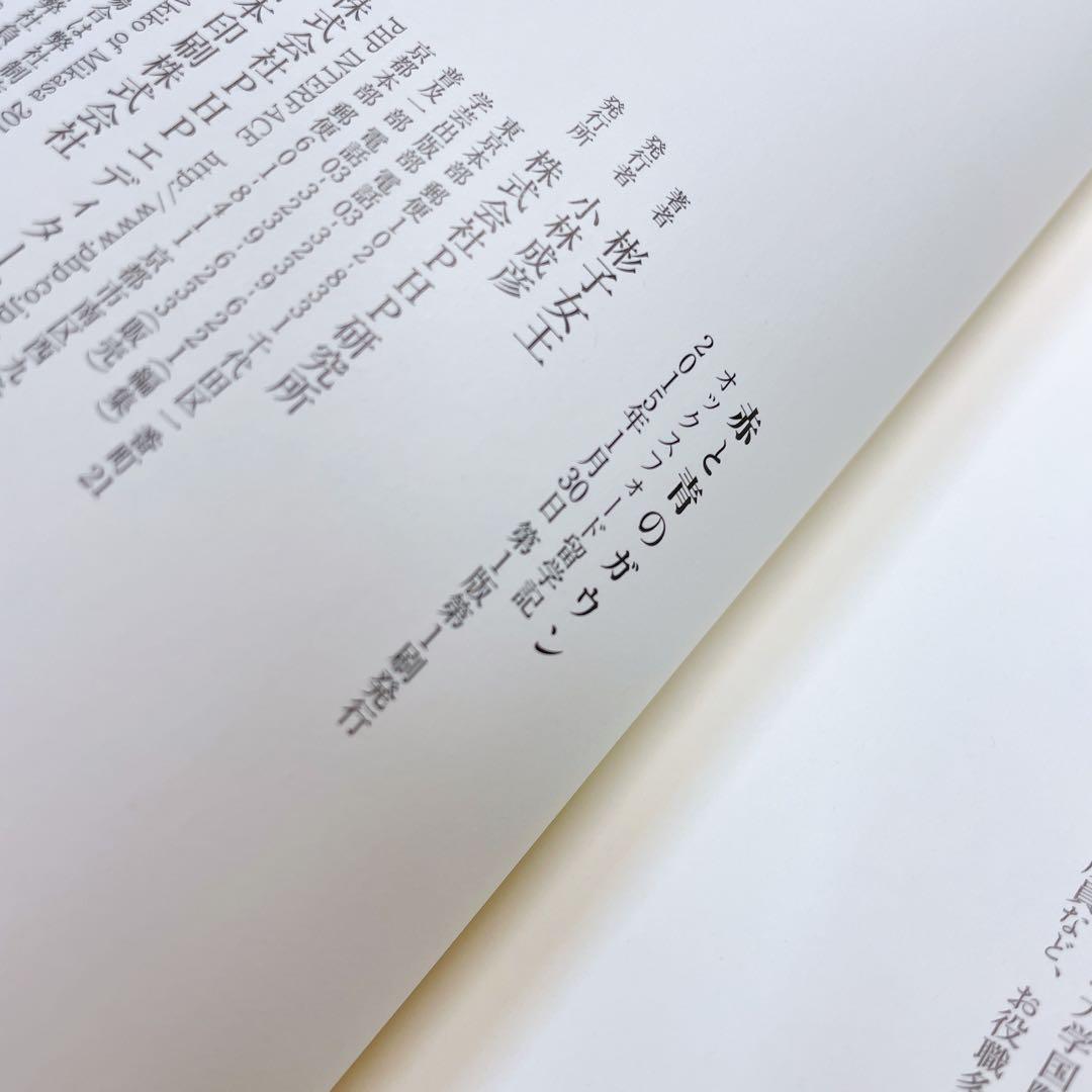 【単行本】　赤と青のガウン : オックスフォード留学記