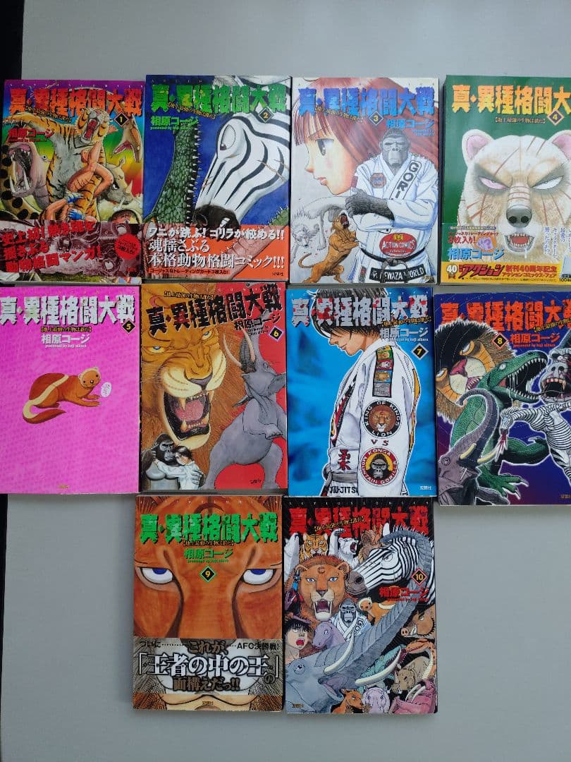 相原コージ　真・異種格闘大戦 全10巻セット　1.2.3.4.6.7巻カードあり