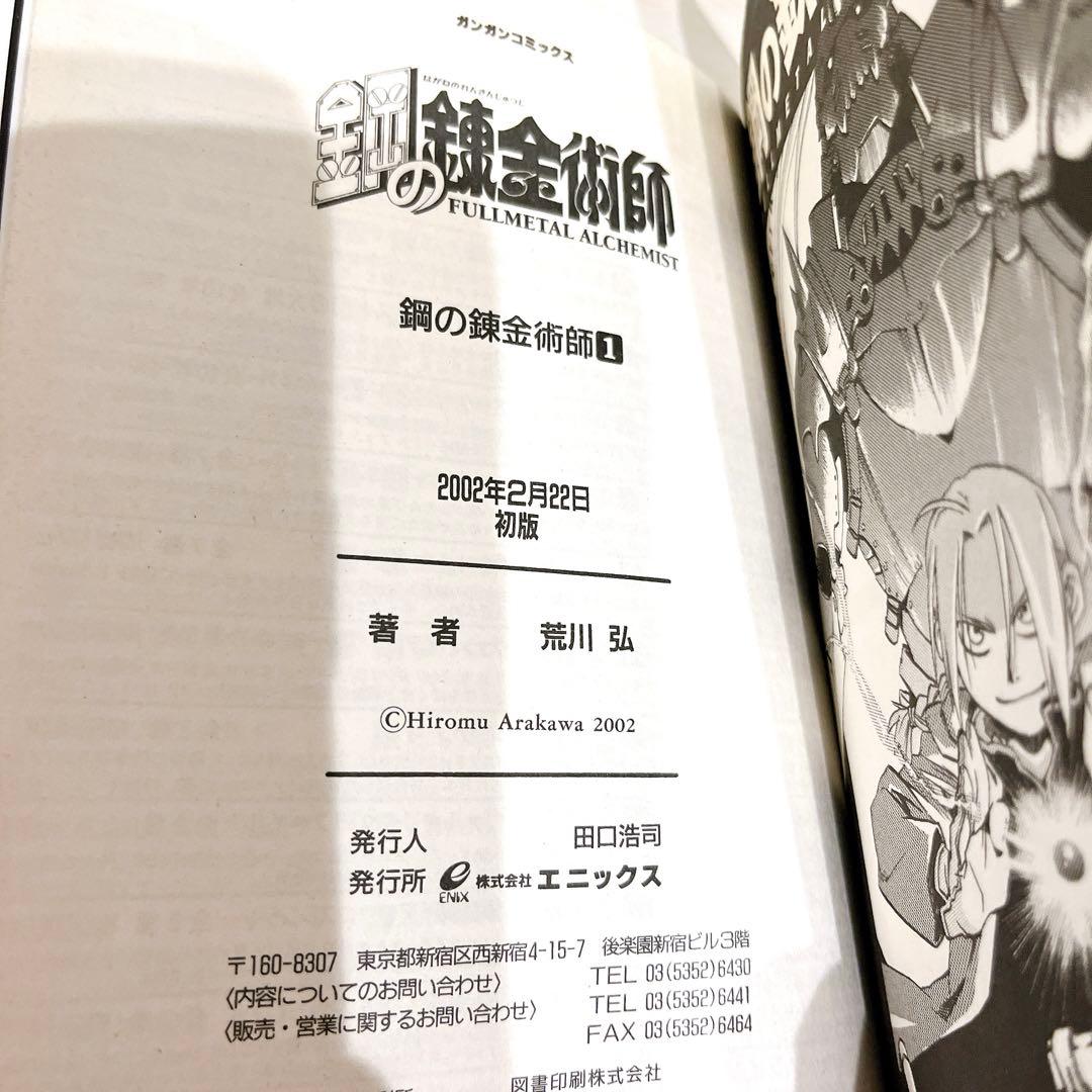 鋼の錬金術師 1巻 初版 希少