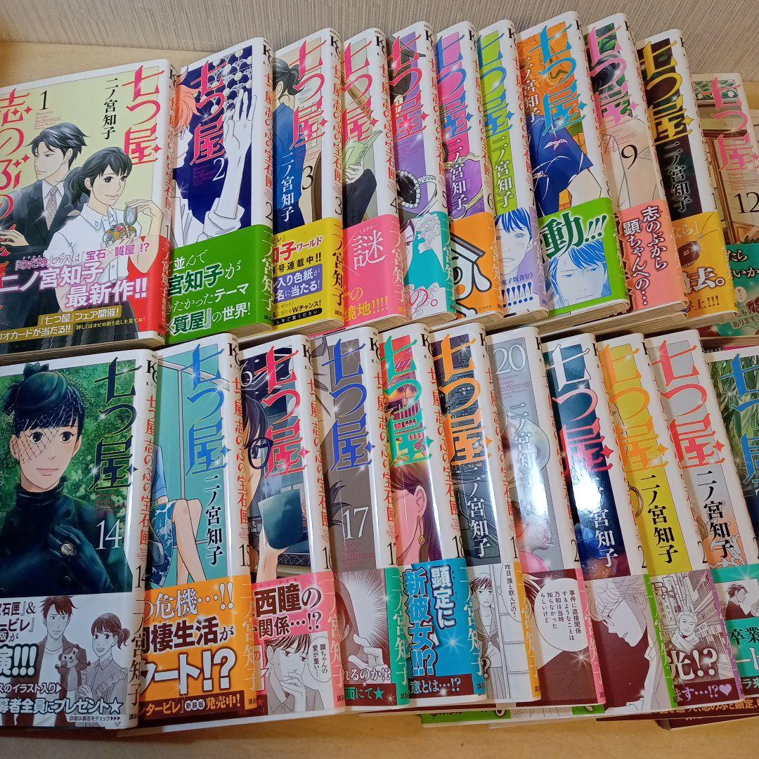 七つ屋志のぶの宝石匣　1〜25巻セット 全巻初版帯付き