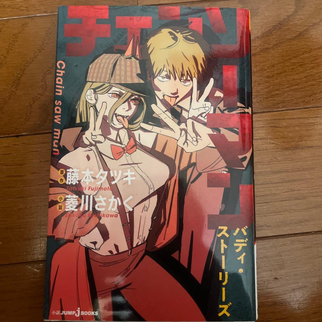 全巻セット チェンソーマン 1-23巻 + 小説 + 公式ファンブック 計25冊