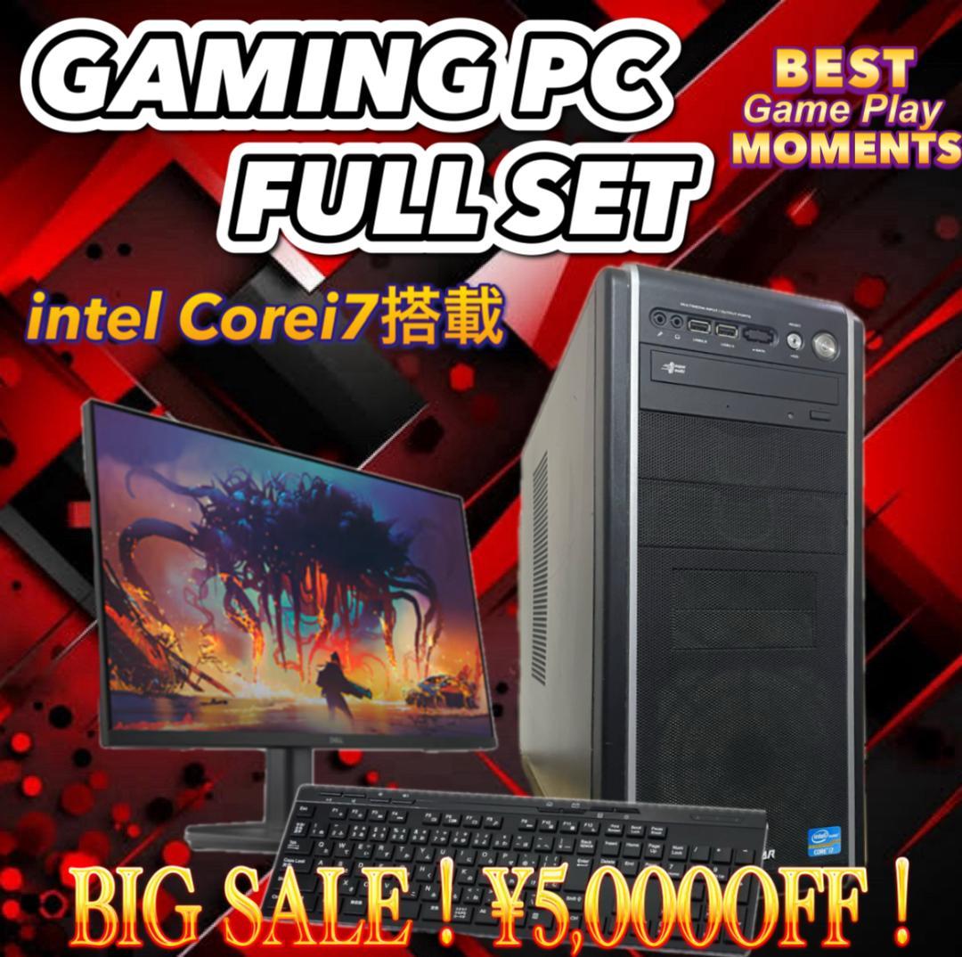 【売り切り大特価セール！】Core i7搭載 ゲーミングPCフルセット！462