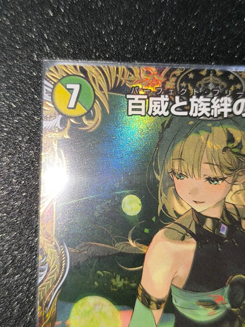 百威と族絆の決断　パーフェクトフリースタイル 金トレジャー
